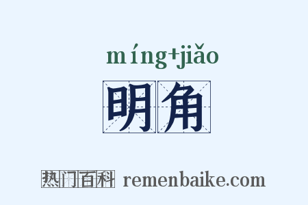 明角是什么意思的图片